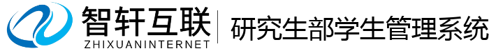 研究生部学生管理系统